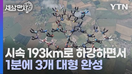 [세상만사] 영국 스카이다이버 41명이 만든 신기록 / YTN