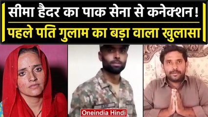 Seema Haider: Pakistan Army में Seema का कनेक्शन,पहले पति Ghulam Haider का बड़ा दावा| वनइंडिया हिंदी