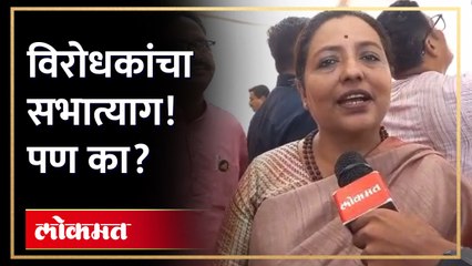 विधानसभेत गोंधळ... विरोधक बाहेर पडले... यशोमती ठाकूर यांनी कारण सांगितले