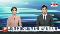 서경환·권영준 대법관 취임…6년 임기 시작