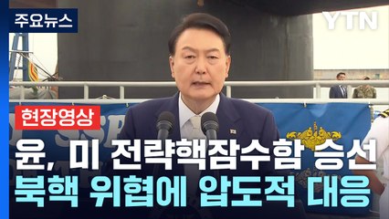 [현장영상+] 尹, 미국 전략핵잠수함 승선..."북핵 위협에 압도적 대응" / YTN