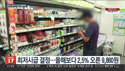 내년도 최저임금 시급 9,860원…올해보다 2.5% 인상
