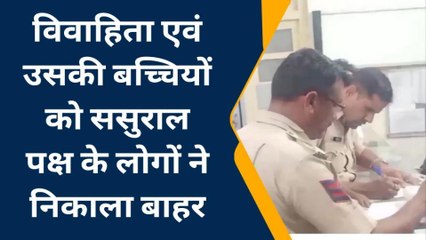 नावाँ: पति की मौत के बाद विवाहिता को ससुराल पक्ष ने घर से निकाला, देखिए खबर