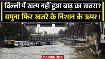 Скачать видео: Delhi Flood: दिल्ली में कई जगह बाढ़ जैसा हाल, Yamuna Water Level खतरे के निशान पर | वनइंडिया हिंदी