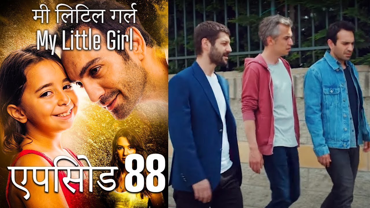 एपिसोड 88 मी लिटिल गर्ल My Little Girl video Dailymotion