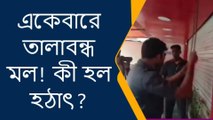 পুরুলিয়া : একেবারে তালাবন্ধ মল! কী হল হঠাৎ?