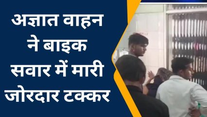 ललितपुर: अज्ञात वाहन ने बाइक सवार को मारी टक्कर, बाइक सवार पति पत्नी गंभीर रूप से हुए घायल