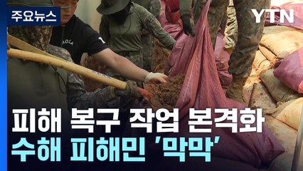 "비오기 전 끝내야 하는데"...무더위 속 복구 작업 / YTN