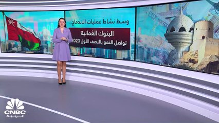 ارتفاع الأرباح المجمعة للبنوك العُمانية بنحو 18% بالنصف الأول 2023