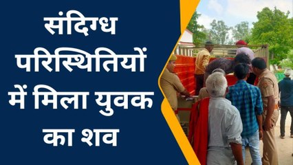प्रतापगढ़ः संदिग्ध परिस्थितियों में कुयें में मिला युवक का शव, पुलिस के लिए मौत बनी पहेली