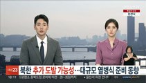 북한 추가도발 가능성…정전협정 70주년 대규모 열병식 준비 동향