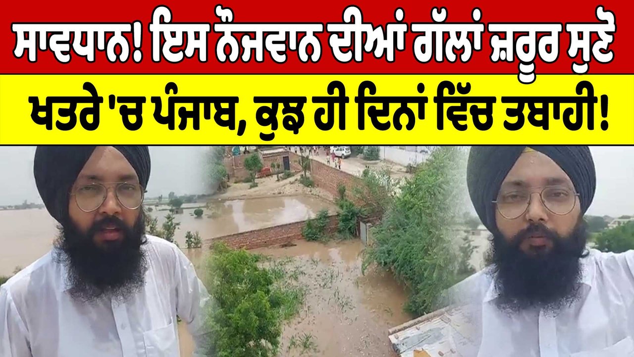 ਸਾਵਧਾਨ! ਇਸ ਨੌਜਵਾਨ ਦੀਆਂ ਗੱਲਾਂ ਜ਼ਰੂਰ ਸੁਣੋ, ਖਤਰੇ 'ਚ ਪੰਜਾਬ, ਕੁਝ ਹੀ ਦਿਨਾਂ ਵਿੱਚ ਤਬਾਹੀ! |OneIndia Punjabi