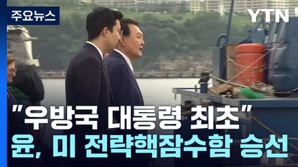 尹, 미국 전략핵잠수함 승선..."강력한 북핵 억제 메시지" / YTN