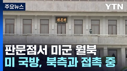 '주한미군 월북' 돌발변수...북미 대화 물꼬 틀까? / YTN