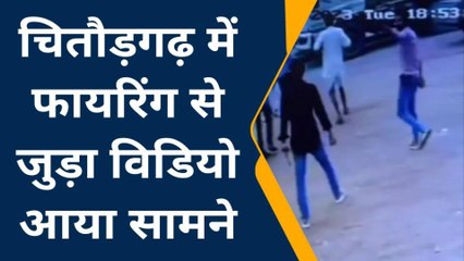 चित्तौड़गढ़: फायरिंग से जुड़ा सीसीटीवी विडियो आया सामने, पुलिस जुटी जांच में
