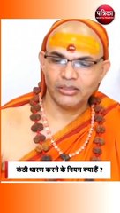 कंठी धारण करने के नियम क्या हैं