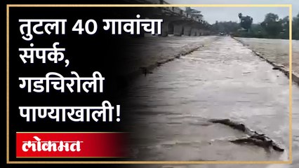 अनेक गावाचे संपर्क तुटले असून तिघांचा पुरात वाहून मुत्यू, भीषण पूर परिस्थिती बघा...