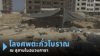 กาซาพบโลงศพตะกั่วยุคโรมัน โลงที่ 2 ณ สุสาน 2,000 ปี