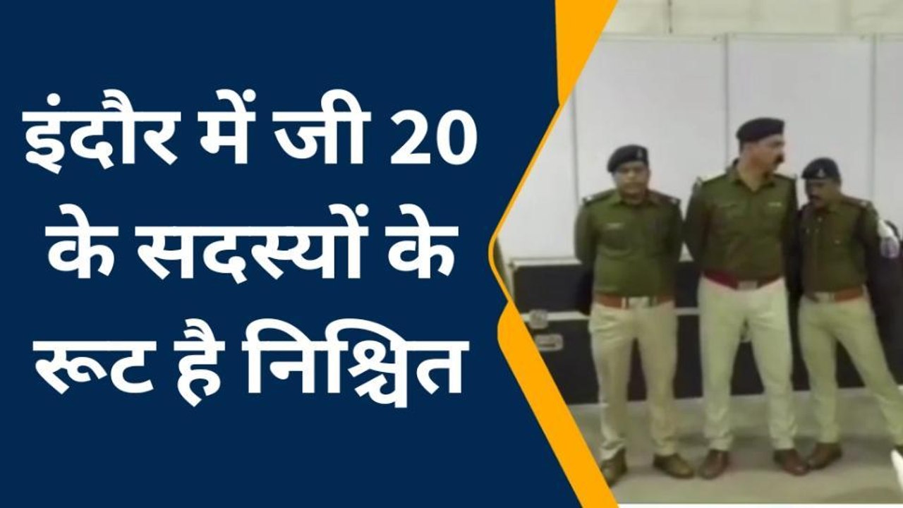 इंदौर: जी 20 समिट के सदस्य जाएंगे पर्यटन स्थल, पुलिस की चप्पे चप्पे पर नजर