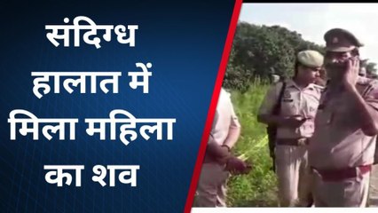 कासगंज: संदिग्ध हालात में मिला महिला का शव, फैली सनसनी