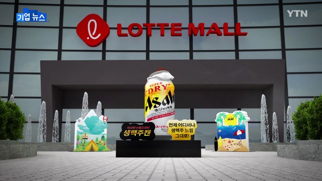 [기업] 아사히 생맥주캔 팝업스토어 부산 오픈...본격 판촉전 / YTN