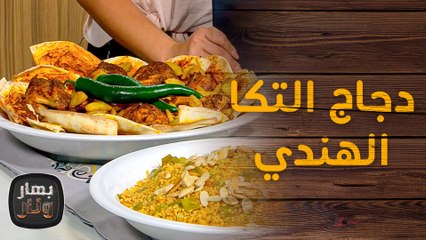 دجاج التكا الهندي المشوي وفاصوليا بالزيت والبرغل من الشيف امتياز الجيتاوي - بهار ونار