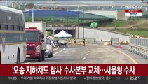 '오송 지하차도 참사' 수사본부 교체…서울청 수사