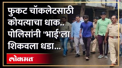 दहशत माजवणाऱ्या फुकट्या भाईची पोलिसांनी काढली वरात; पाहा काय झालं?