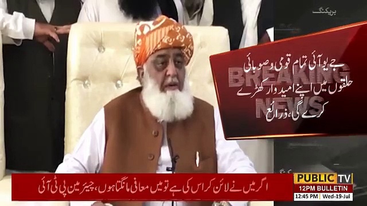 سیاسی جماعتوں کو جھٹکا، مولانا فضل الرحمان کا بڑا فیصلہ #publicnews