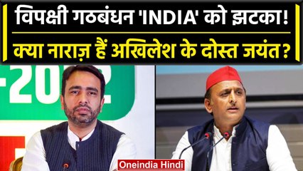 Opposition Party Meeting: INDIA की बैठक से Jayant Chaudhary नाराज, उठाया ये सवाल  | वनइंडिया हिंदी