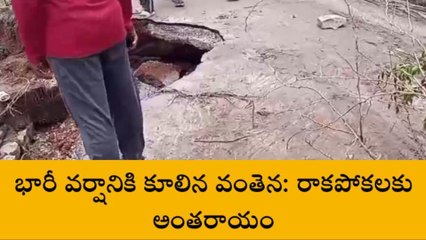 వట్‌పల్లి: భారీ వర్షం...కొట్టుకుపోయిన రోడ్డు.. వాహనదారులకు ఇబ్బందులు
