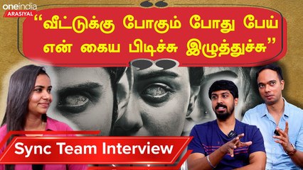 Sync Team Interview | “நாங்க பேய் விரும்பி…Nightல தான் பேய் படம் பாப்போம்”