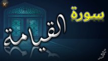 Surat Al-Qiyamah  |  سورة القيامة | AL QURAN RECITE