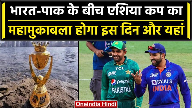 Asia Cup 2023: India vs Pakistan का महामुकाबला यहां होना तय, Asia Cup Update | वनइंडिया हिंदी
