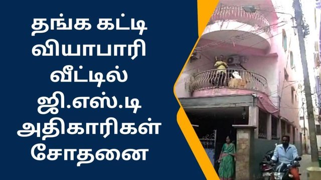 கோவை பிரபல தங்க வியாபாரி வீட்டில் ஜி.எஸ்.டி அதிகாரிகள் ரெய்டு!