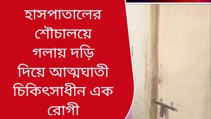 বীরভূম: মেডিক্যাল কলেজে ঝুলন্ত দেহ! হুলুস্থুলু রোগীদের মধ্যে