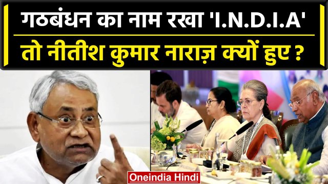 Opposition Parties Meeting मे Nitish Kumar क्यों भड़के INDIA नाम पर | NDA vs INDIA | वनइंडिया हिंदी