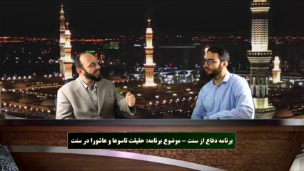 Download Video: برنامه دفاع از سنت - قسمت 41 - موضوع برنامه حقیقت تاسوعا و عاشورا در سنت