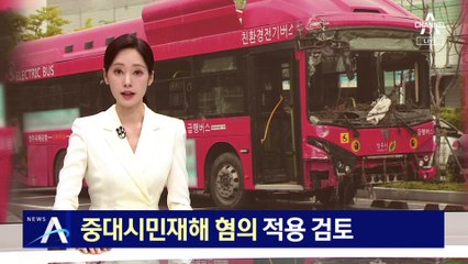 오송 지하차도 참사 ‘중대시민재해 혐의’ 적용 검토