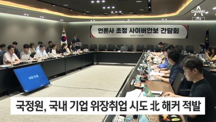북 해커, 국내 기업 ‘위장취업’ 시도…출근 직전 적발