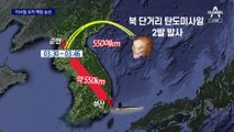 ‘강 대 강’ 미 핵잠 겨눈 듯 北 미사일 550km 도발