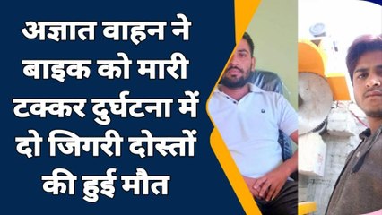 किशनगढ़: अज्ञात वाहन ने बाइक को मारी टक्कर..हादसे में 2 दोस्तों की मौत