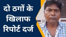रामपुर: युवक के साथ दो युवकों ने की ठगी,पुलिस ने मामला किया दर्ज़