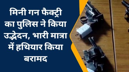 गया: मिनी गन फैक्ट्री का पुलिस ने किया उद्भेदन, 6 कट्ठा समेत अवैध हथियार बनाने वाला उपकरण किया बरामद
