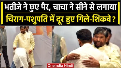 NDA Meeting में Chirag Paswan ने Pashupati Paras के पैर क्यों छुए? | NDA Vs INDIA  | वनइंडिया हिंदी