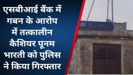 के.पाटन: एसबीआई गबन के आरोप में तत्कालीन कैशियर पूनम भारती गिरफ्तार, मैनेजर चल रही फरार