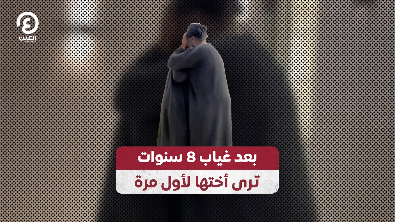 بعد غياب 8 سنوات ترى أختها لأول مرة