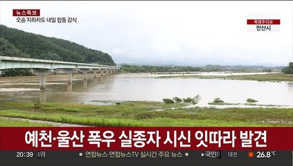 예천·울산 폭우 실종자 시신 잇따라 발견