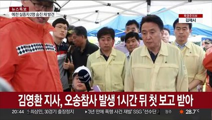 김영환 지사, 오송참사 발생 1시간 뒤 첫보고 받아