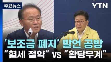 尹 카르텔 보조금 폐지 언급에..."혈세 절약" vs "황당무계" / YTN